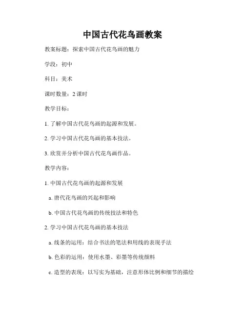 中国古代花鸟画教案