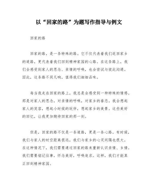 以“回家的路”为题写作指导与例文