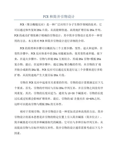 PCR和简并引物设计