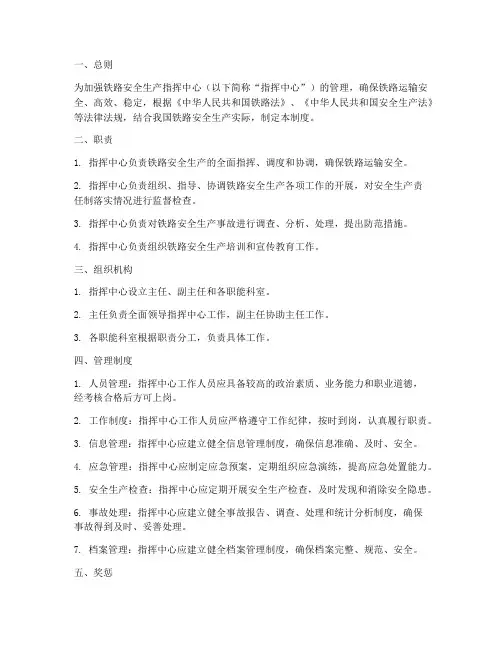 铁路安全生产指挥中心管理制度