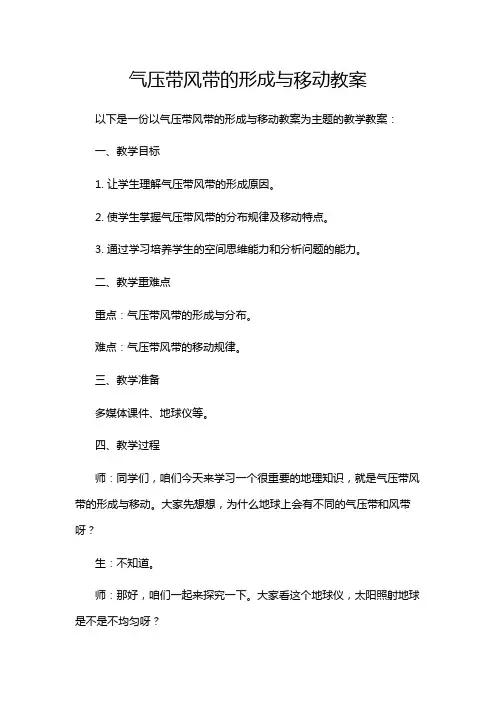气压带风带的形成与移动教案