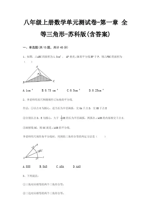 八年级上册数学单元测试卷-第一章 全等三角形-苏科版(含答案)