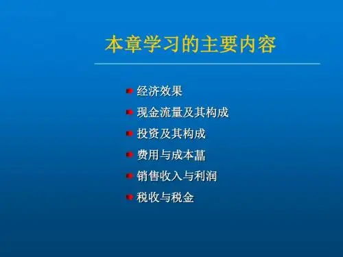 技术经济学第2章 经济性评价基本要素