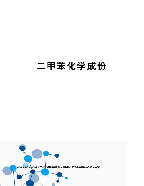 二甲苯化学成份