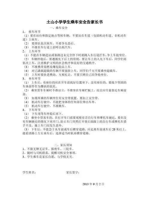 土山小学学生乘车安全告家长1