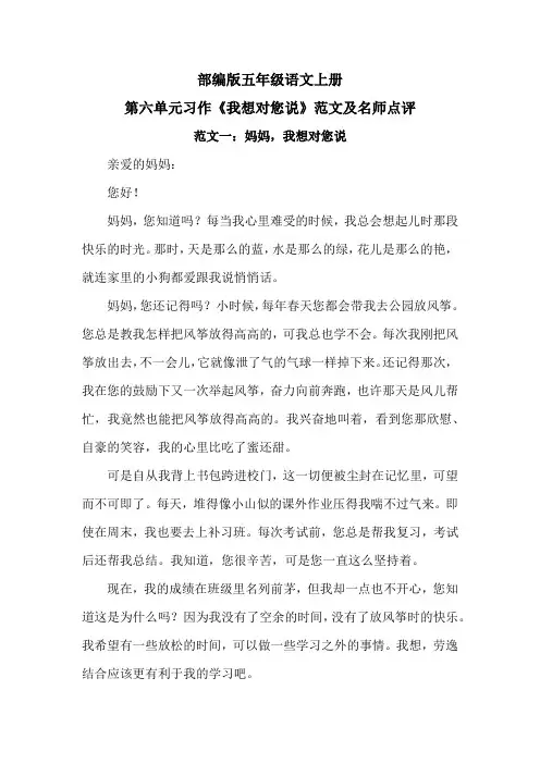 部编版五年级语文上册第六单元习作《我想对您说》范文及名师点评