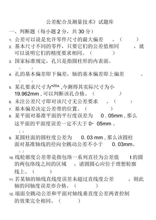 公差配合与测量技术题库完整