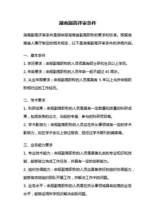 湖南副高评审条件