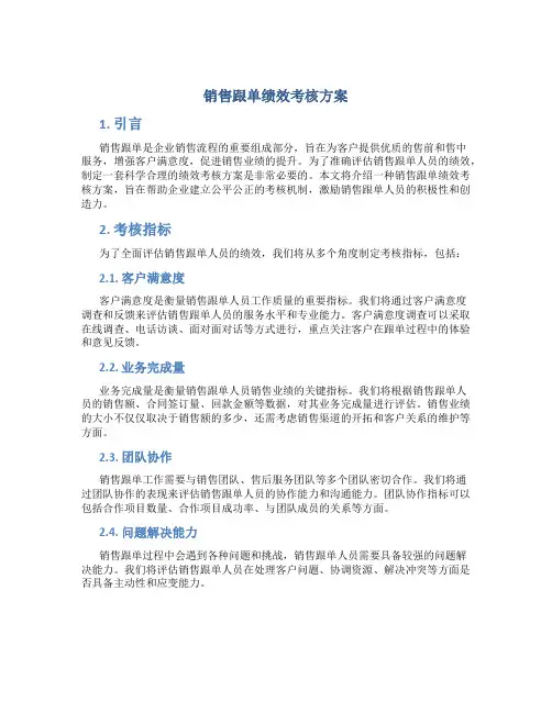 销售跟单绩效考核方案