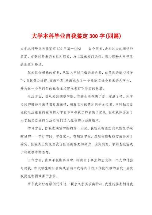 大学本科毕业自我鉴定300字(四篇)