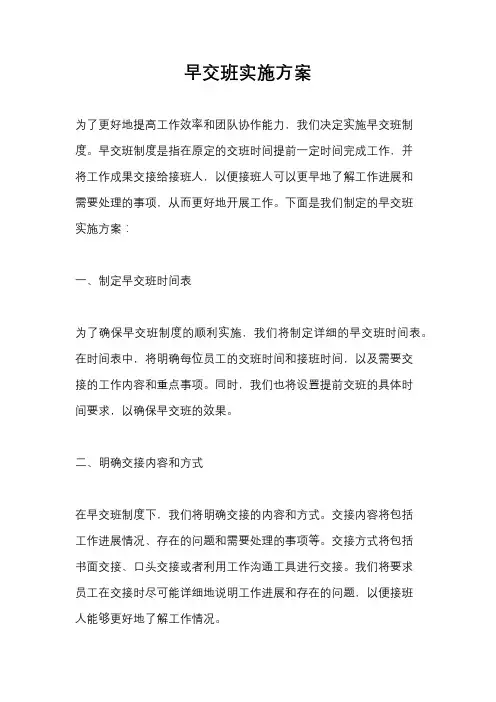 早交班实施方案
