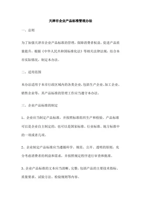 天津市企业产品标准管理办法