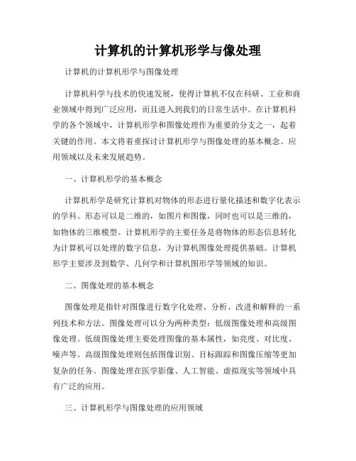 计算机的计算机形学与像处理