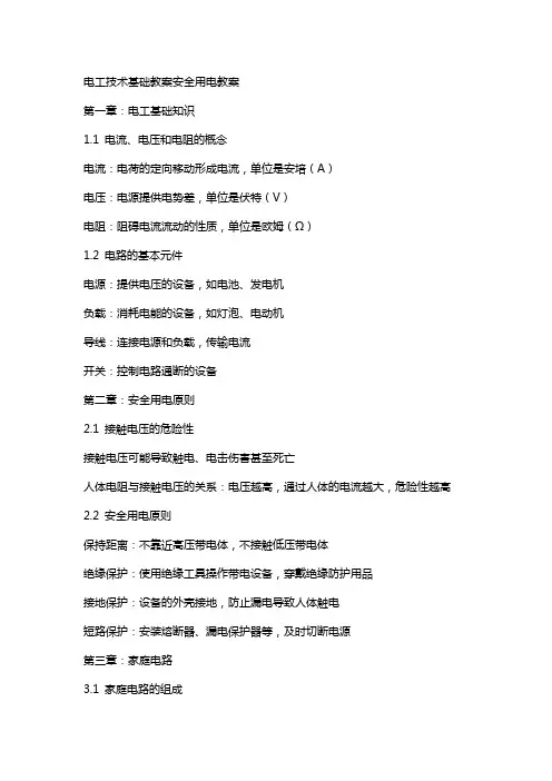 电工技术基础教案安全用电教案