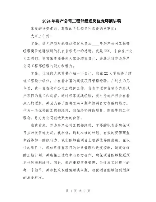 2024年房产公司工程部经理岗位竞聘演讲稿