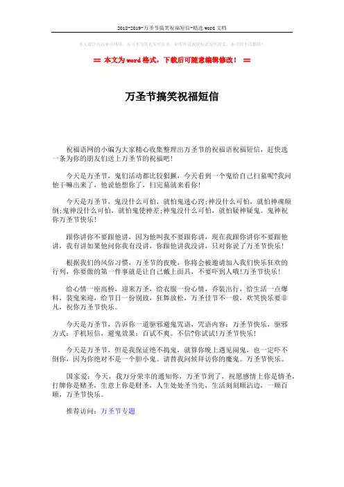 2018-2019-万圣节搞笑祝福短信-精选word文档 (1页)