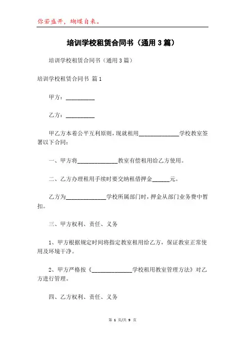 培训学校租赁合同书(通用3篇)