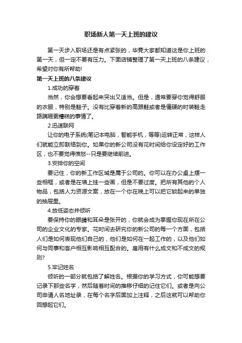 职场新人第一天上班的建议