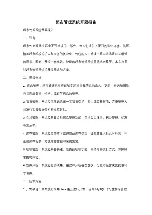 超市管理系统开题报告