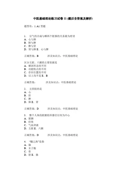 中医基础理论练习试卷11(题后含答案及解析)_1