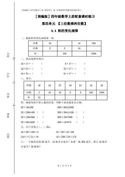 [部编版]四年级数学上册 第四单元 【三位数乘两位数】(4.4 积的变化规律)配套课时练习附答案