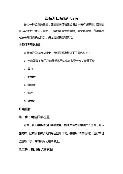 西装开口袋简单方法