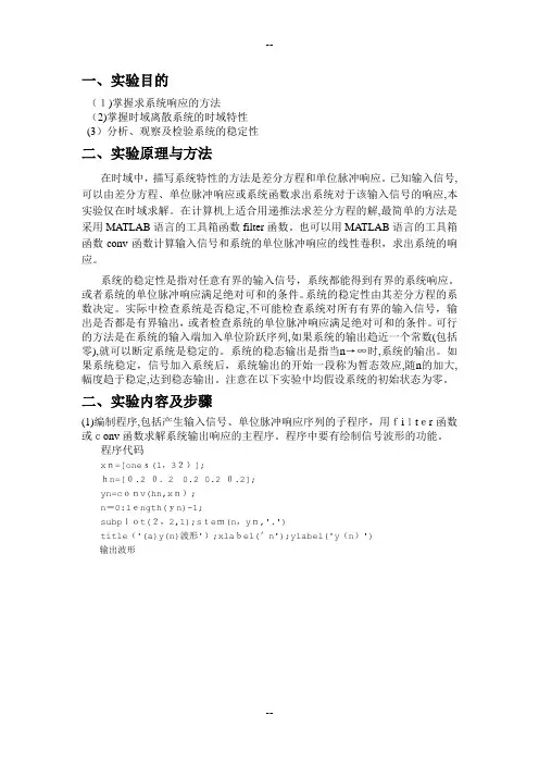 实验一-系统响应及系统稳定性实验报告