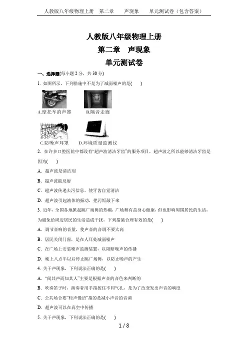 人教版八年级物理上册  第二章    声现象    单元测试卷(包含答案)