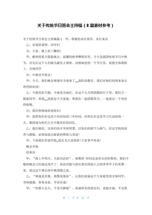 关于传统节日班会主持稿(8篇素材参考)