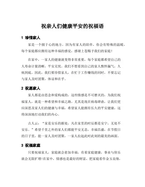 祝亲人们健康平安的祝福语