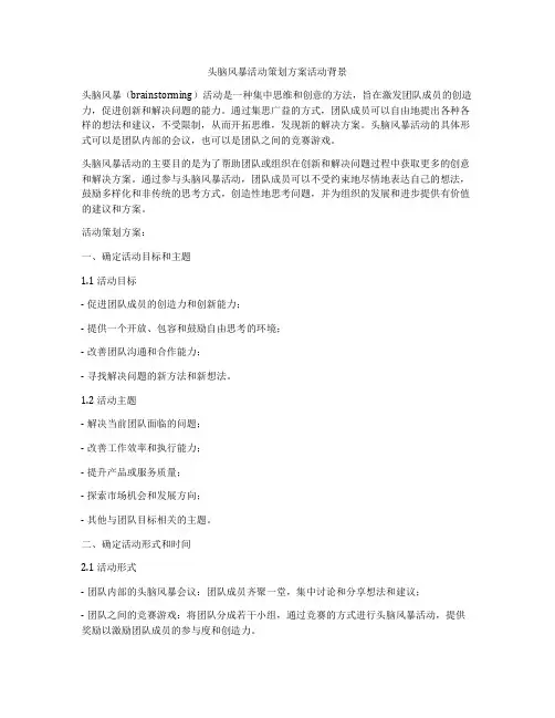 头脑风暴活动策划方案活动背景