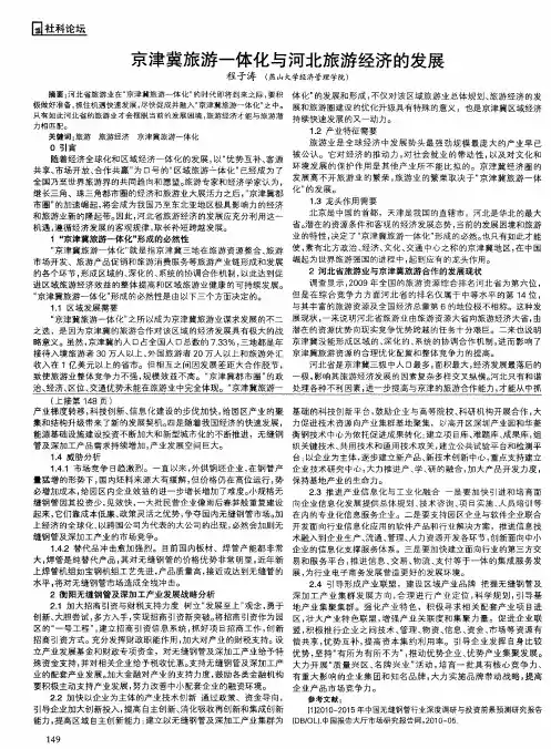 京津冀旅游一体化与河北旅游经济的发展