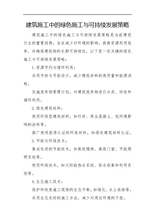 建筑施工中的绿色施工与可持续发展策略