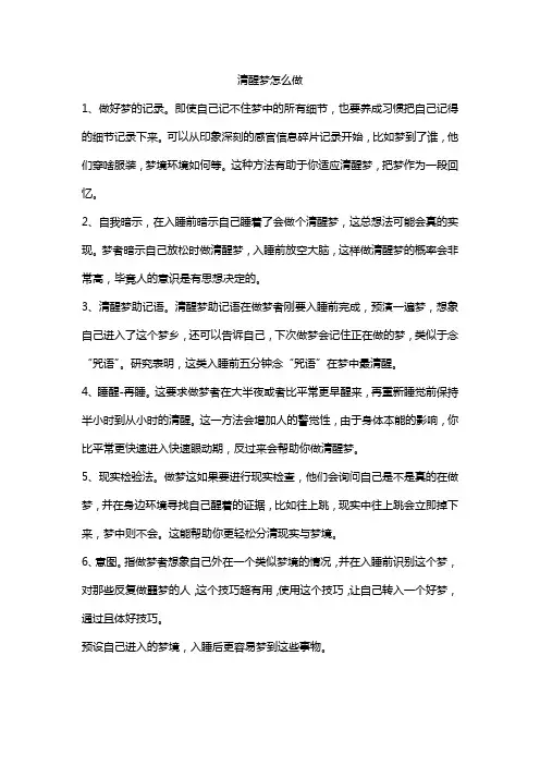 清醒梦怎么做