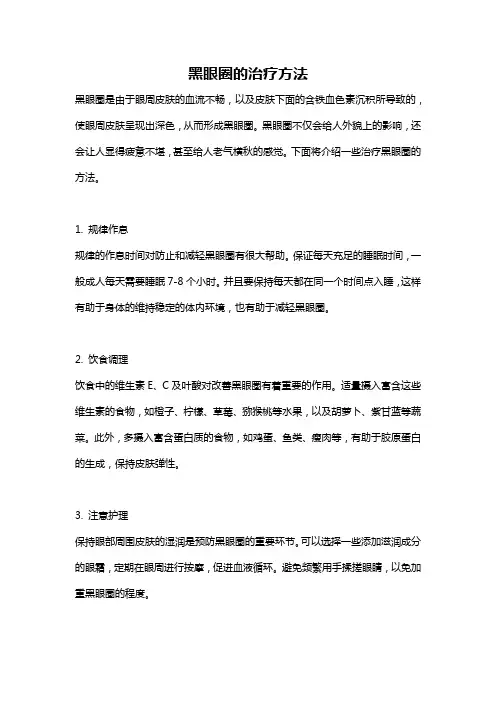黑眼圈的治疗方法