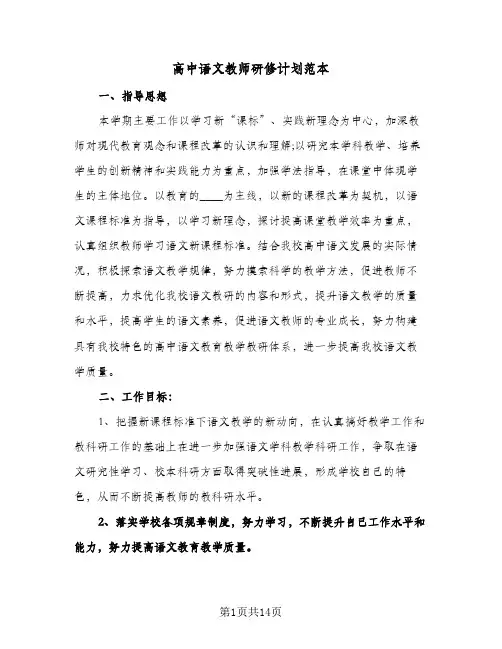 高中语文教师研修计划范本（五篇）