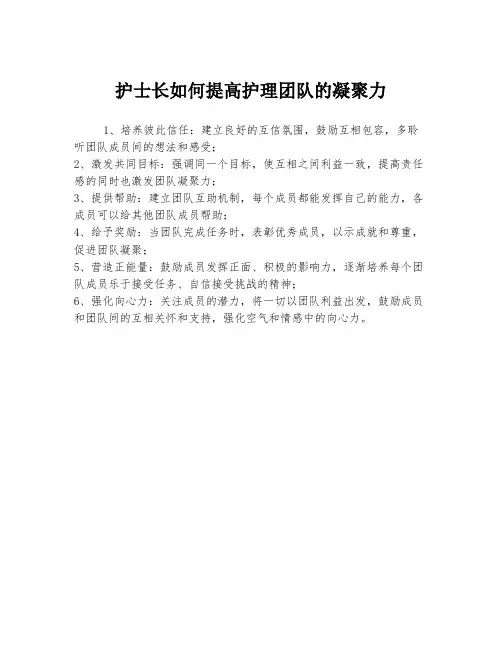 护士长如何提高护理团队的凝聚力