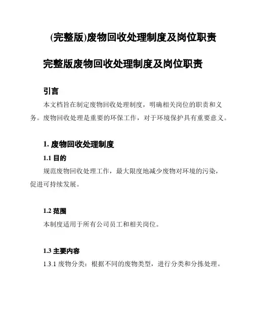 (完整版)废物回收处理制度及岗位职责