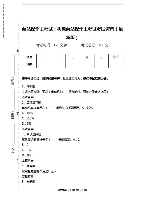 泵站操作工考试：初级泵站操作工考试考试资料(最新版).doc