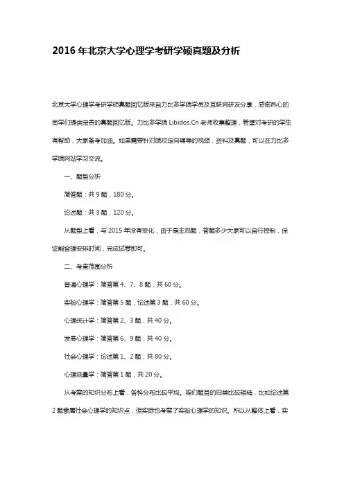 2016年北京大学心理学考研学硕真题及分析