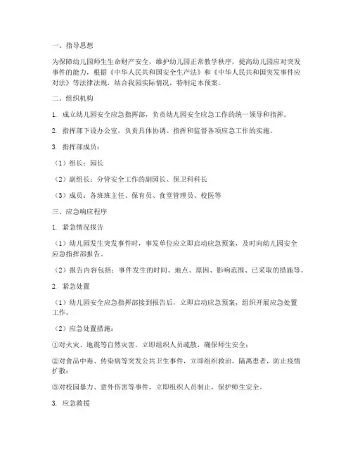 幼儿园安全应急预案及处置