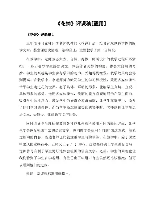《花钟》评课稿通用