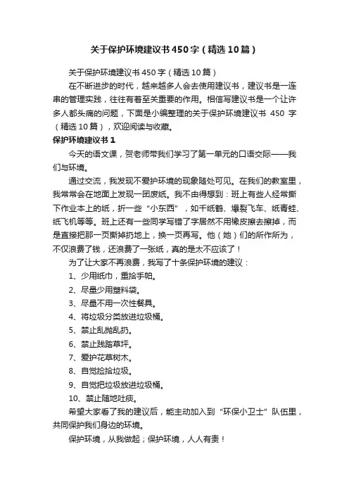 关于保护环境建议书450字（精选10篇）