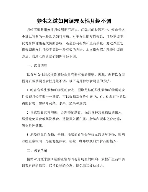 养生之道如何调理女性月经不调
