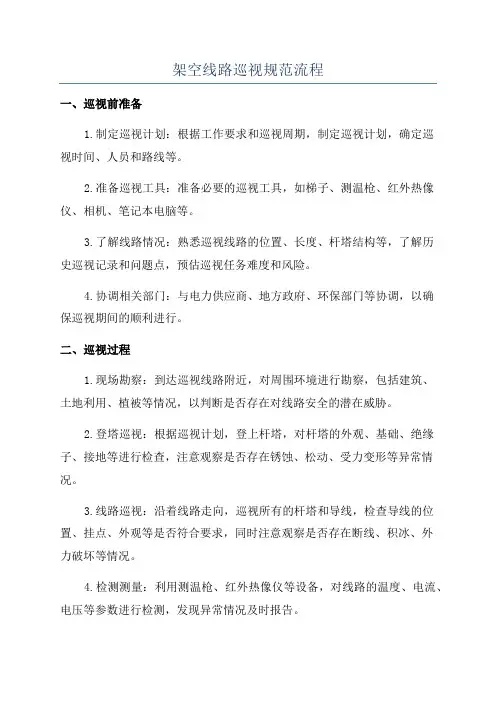 架空线路巡视规范流程