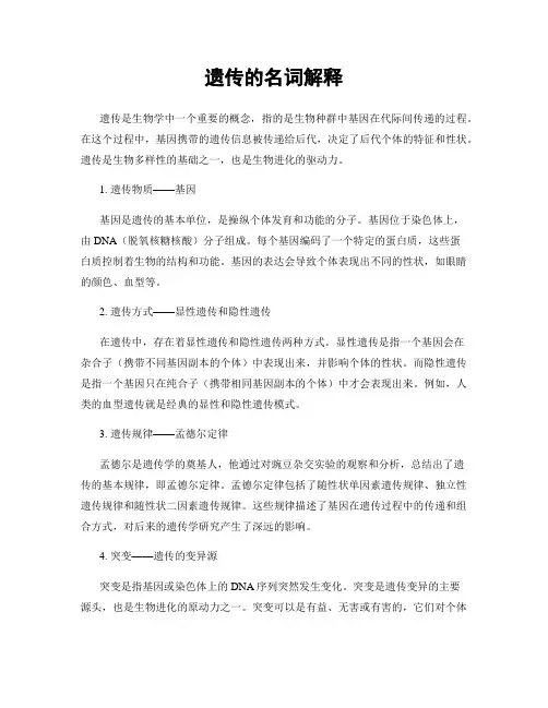 遗传的名词解释