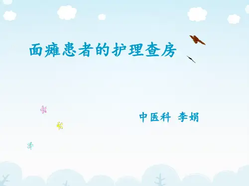 面瘫患者的教学查房(中医科)模板
