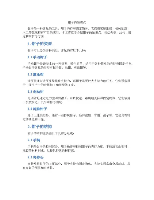 钳子的知识点