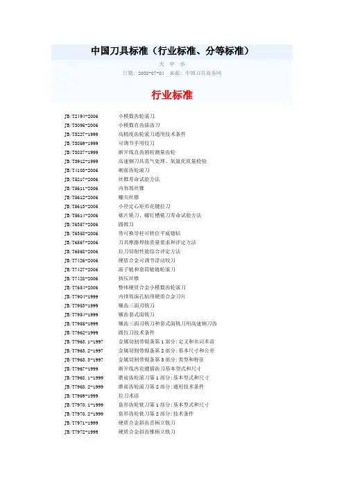 中国刀具标准