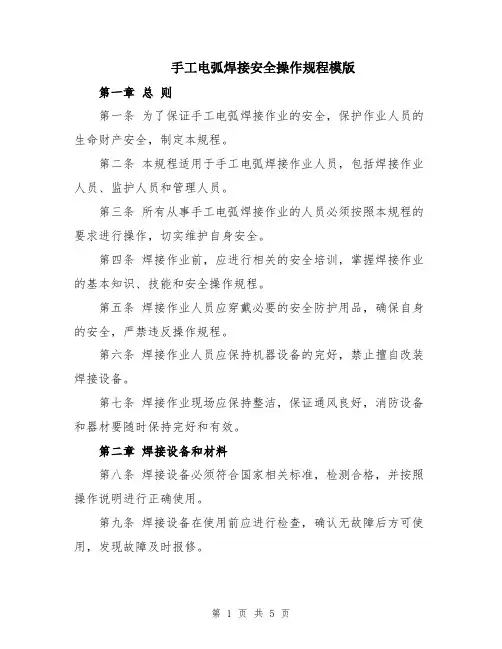 手工电弧焊接安全操作规程模版